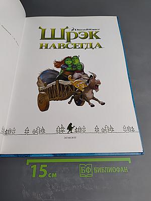 Шрэк навсегда. Подарочное издание.