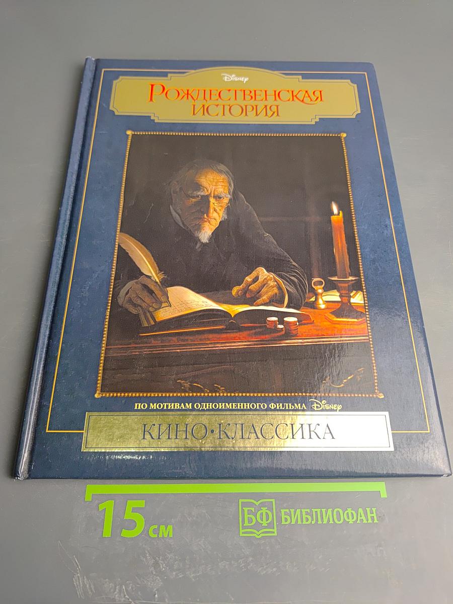 Рождественская история. Подарочное издание