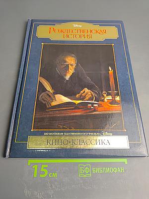 Рождественская история. Подарочное издание