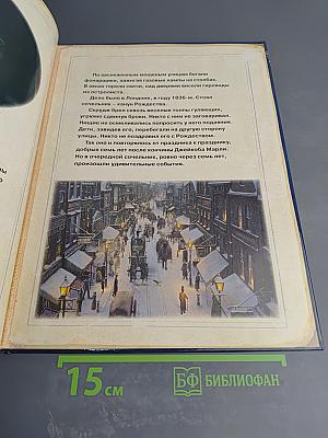 Рождественская история. Подарочное издание