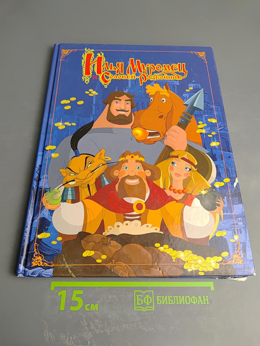 Илья Муромец и Соловей-разбойник