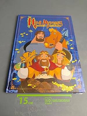 Илья Муромец и Соловей-разбойник