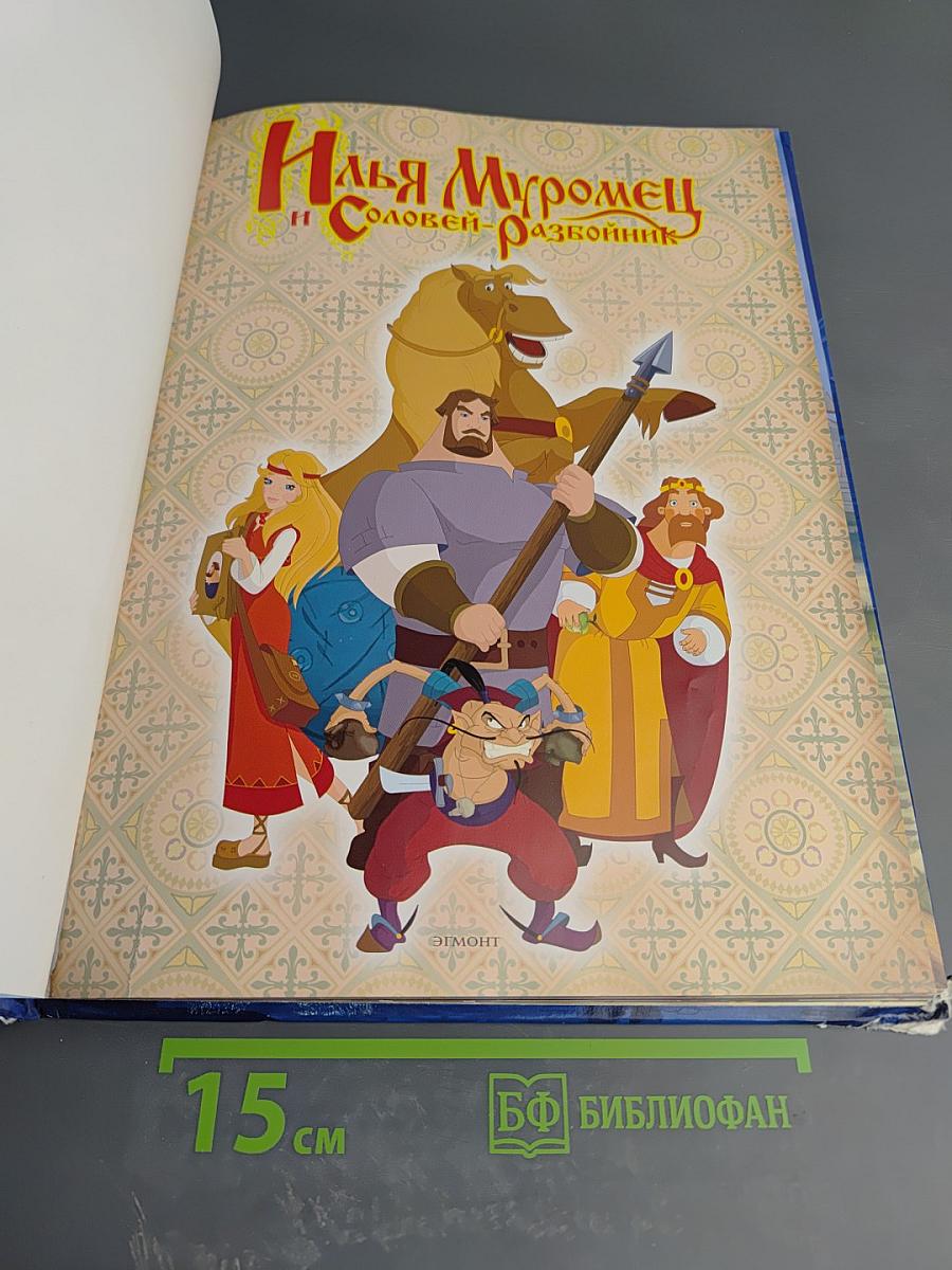 Илья Муромец и Соловей-разбойник