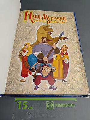 Илья Муромец и Соловей-разбойник