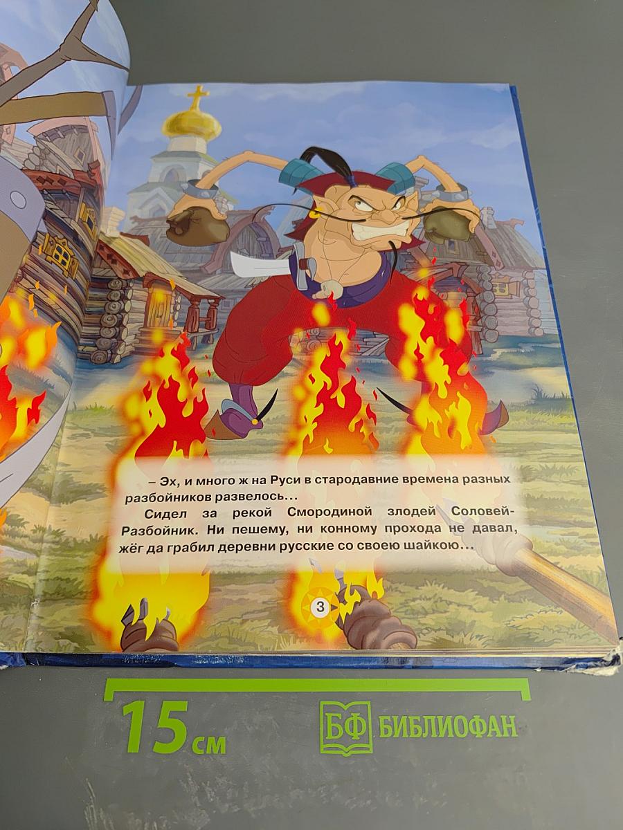Илья Муромец и Соловей-разбойник