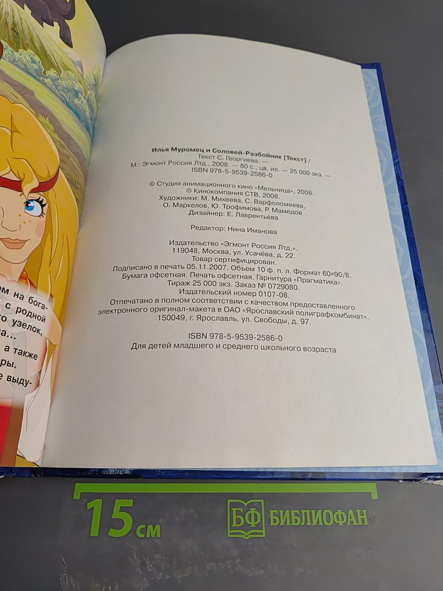 Илья Муромец и Соловей-разбойник