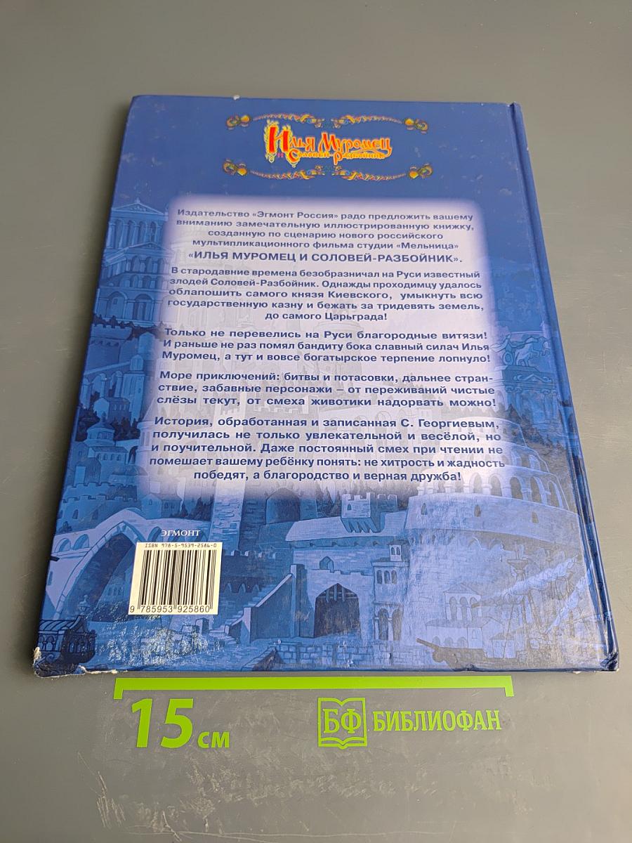 Илья Муромец и Соловей-разбойник