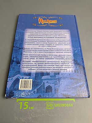 Илья Муромец и Соловей-разбойник