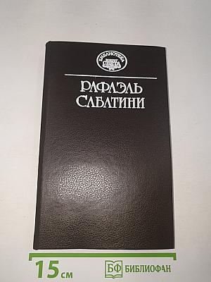 Собрание сочинений в десяти томах. Том третий: Любовь и оружие; Венецианская маска