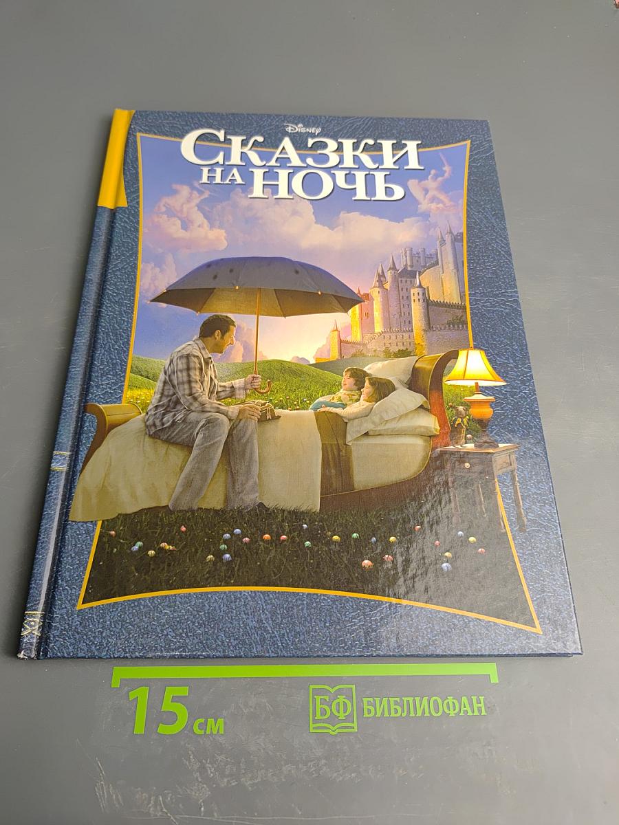 Сказки на ночь