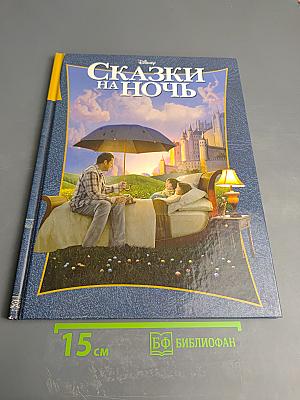 Сказки на ночь