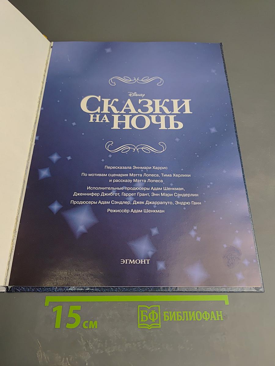 Сказки на ночь