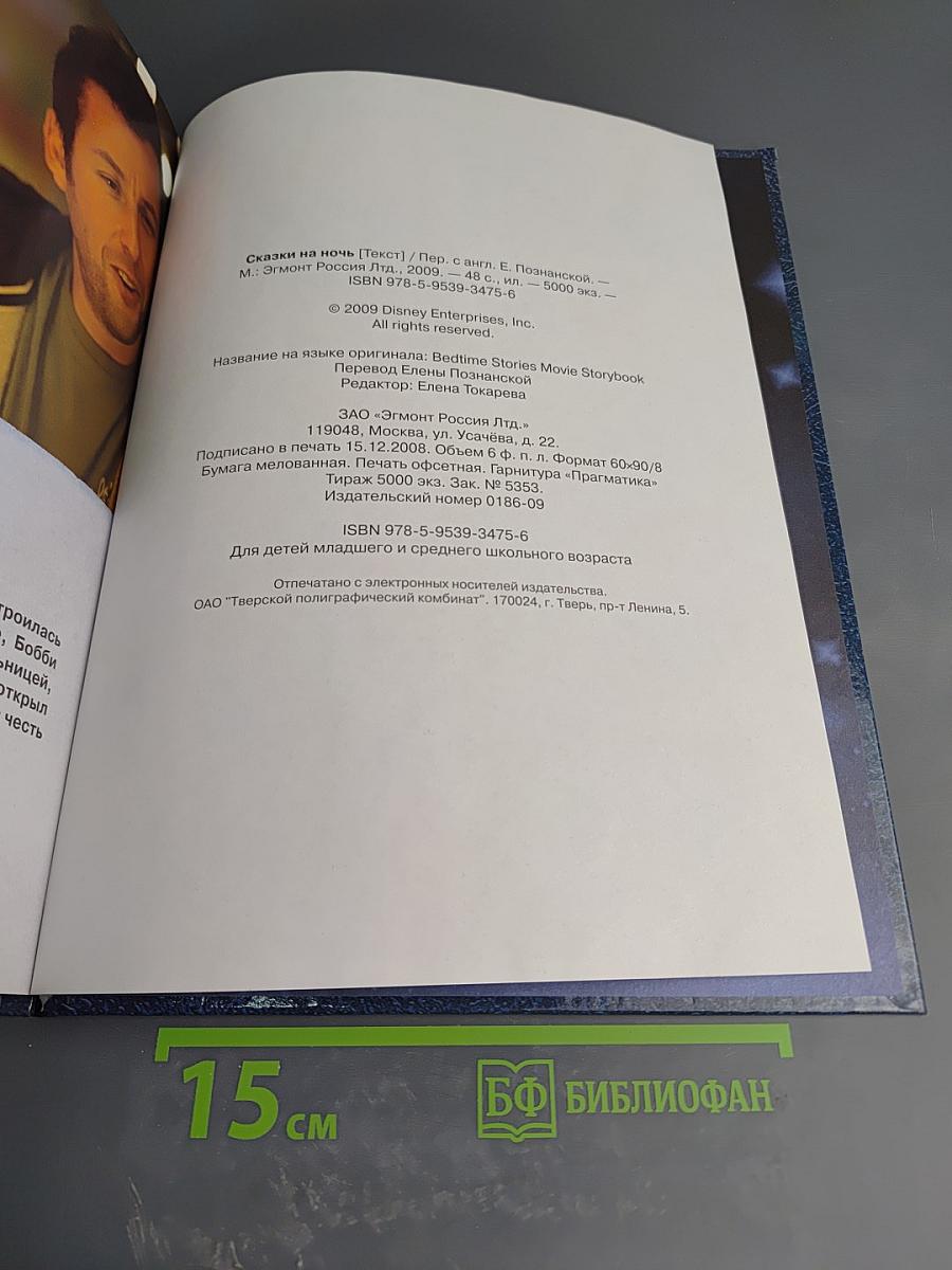 Сказки на ночь