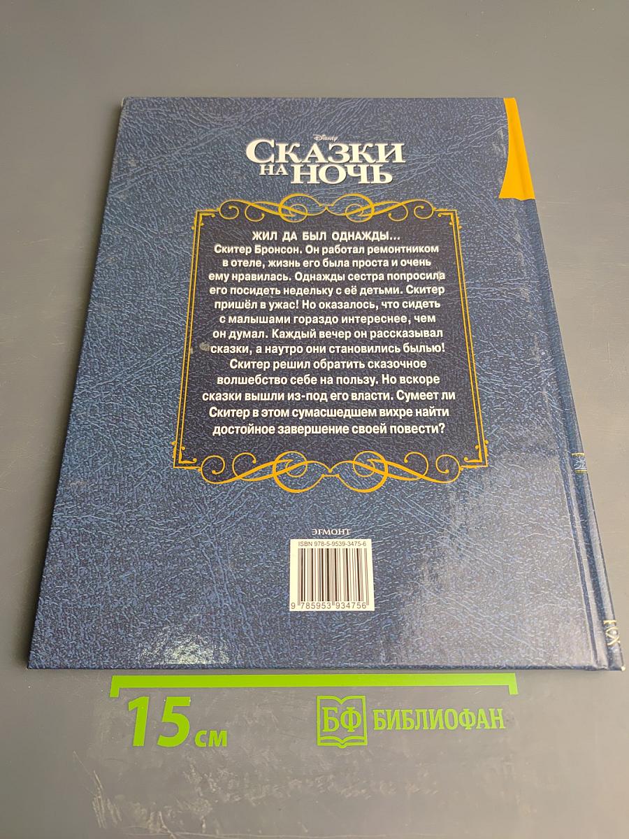 Сказки на ночь
