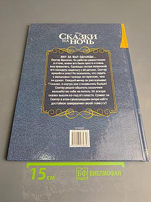 Сказки на ночь