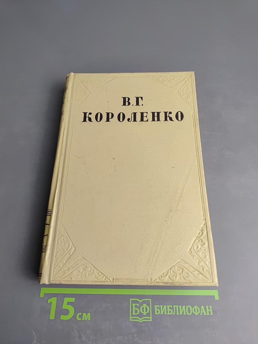 Собрание сочинений. Том пятый. История моего современника