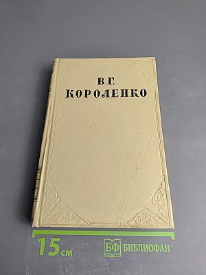 Собрание сочинений. Том пятый. История моего современника