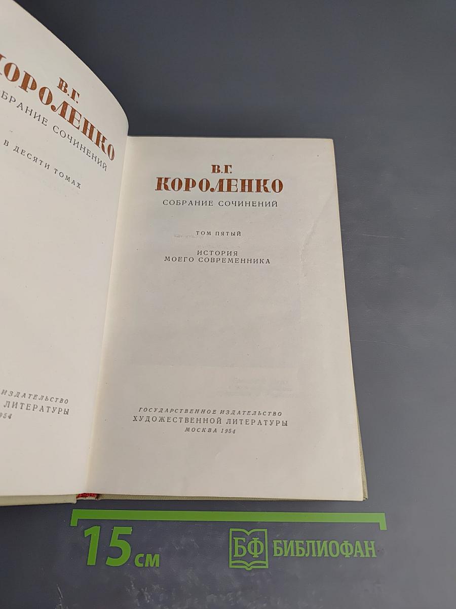 Собрание сочинений. Том пятый. История моего современника