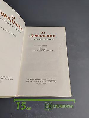 Собрание сочинений. Том пятый. История моего современника
