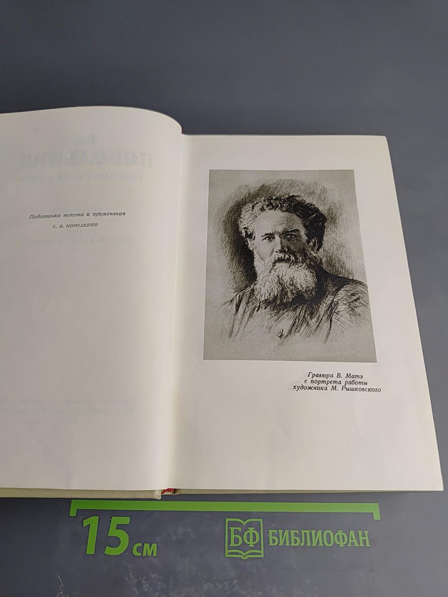 Собрание сочинений. Том пятый. История моего современника