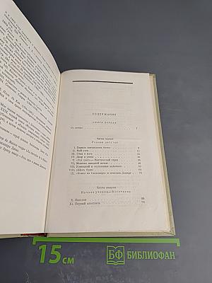 Собрание сочинений. Том пятый. История моего современника