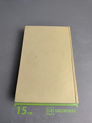 Собрание сочинений. Том пятый. История моего современника