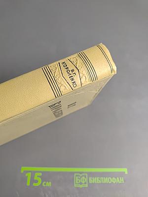 Собрание сочинений. Том пятый. История моего современника