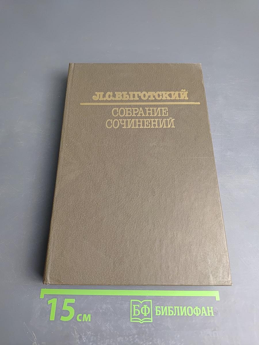Собрание сочинений. Том 4: Детская психология