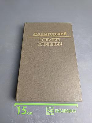Собрание сочинений. Том 4: Детская психология