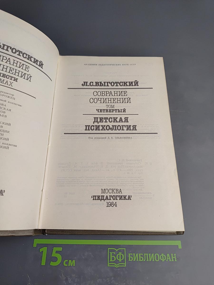 Собрание сочинений. Том 4: Детская психология