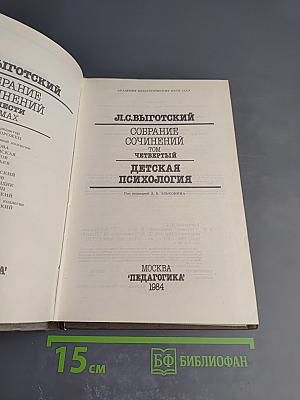 Собрание сочинений. Том 4: Детская психология