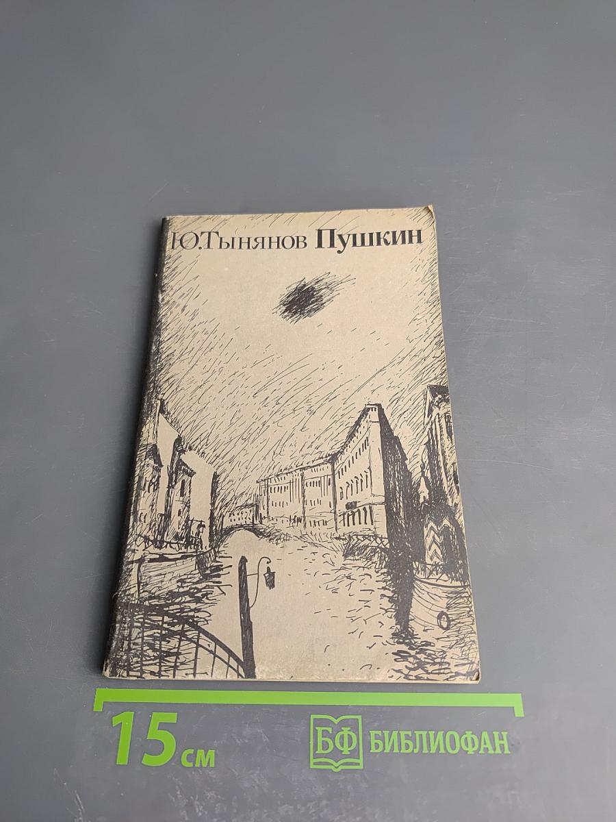 Пушкин. Часть вторая: Лицей. Часть третья: Юность