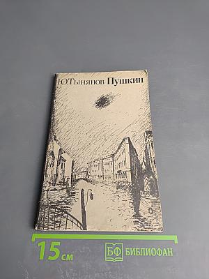 Пушкин. Часть вторая: Лицей. Часть третья: Юность