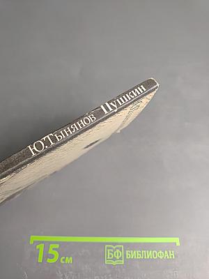 Пушкин. Часть вторая: Лицей. Часть третья: Юность