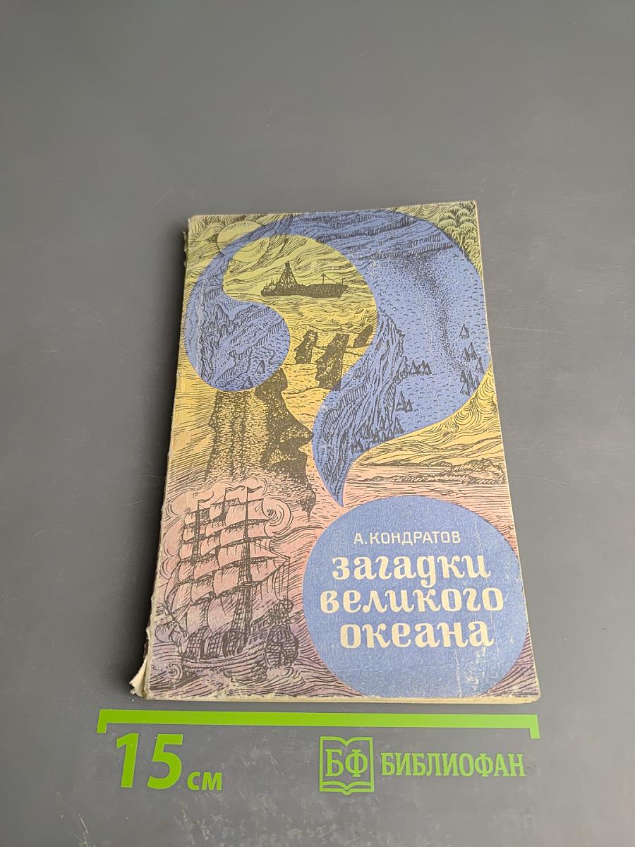 Загадки великого океана