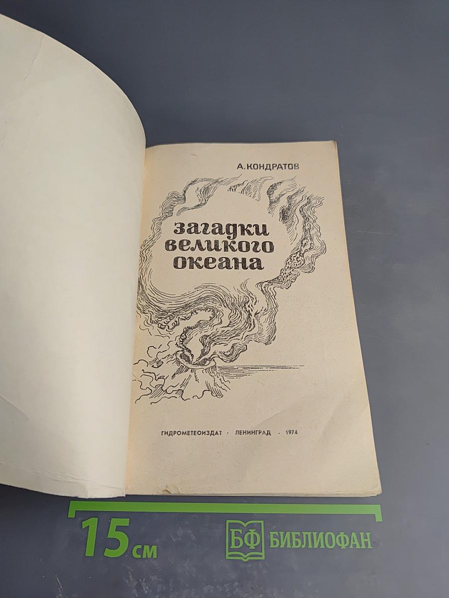 Загадки великого океана