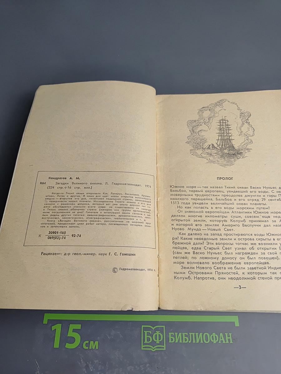 Загадки великого океана