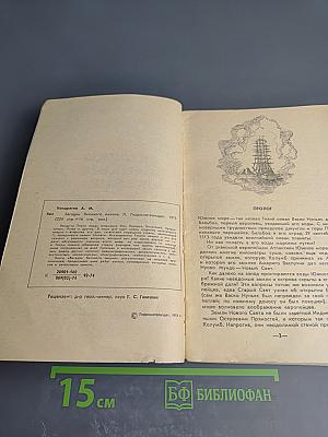 Загадки великого океана