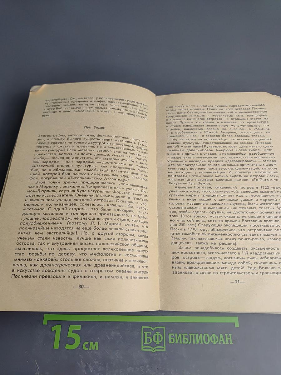 Загадки великого океана