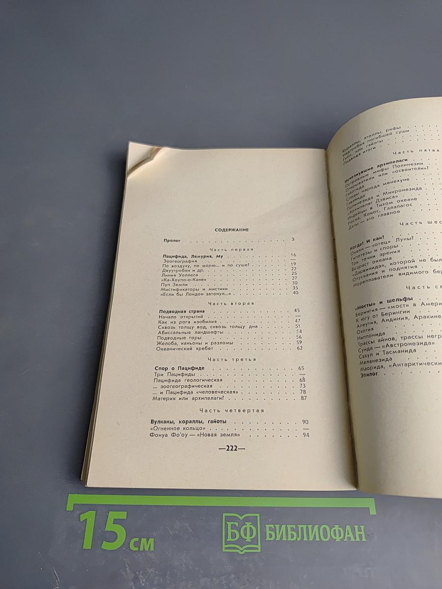 Загадки великого океана