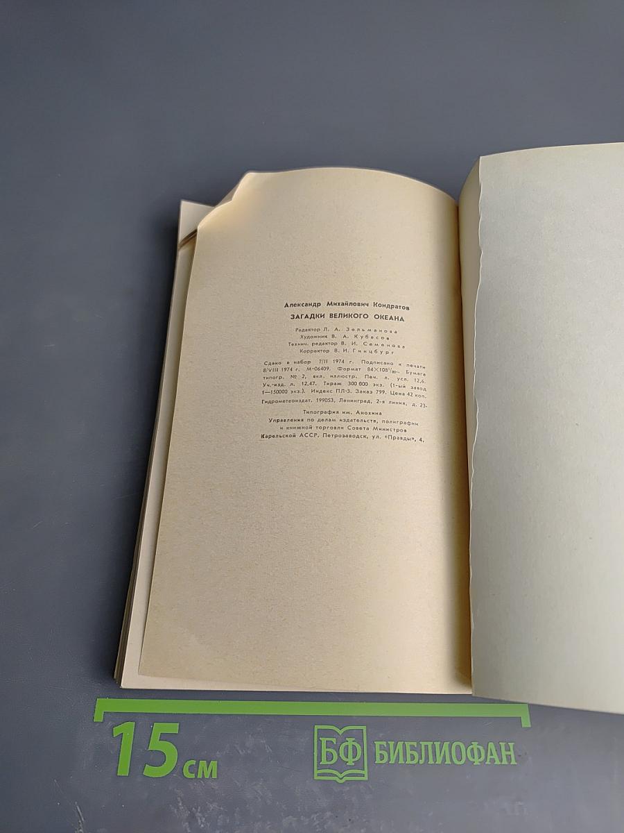 Загадки великого океана