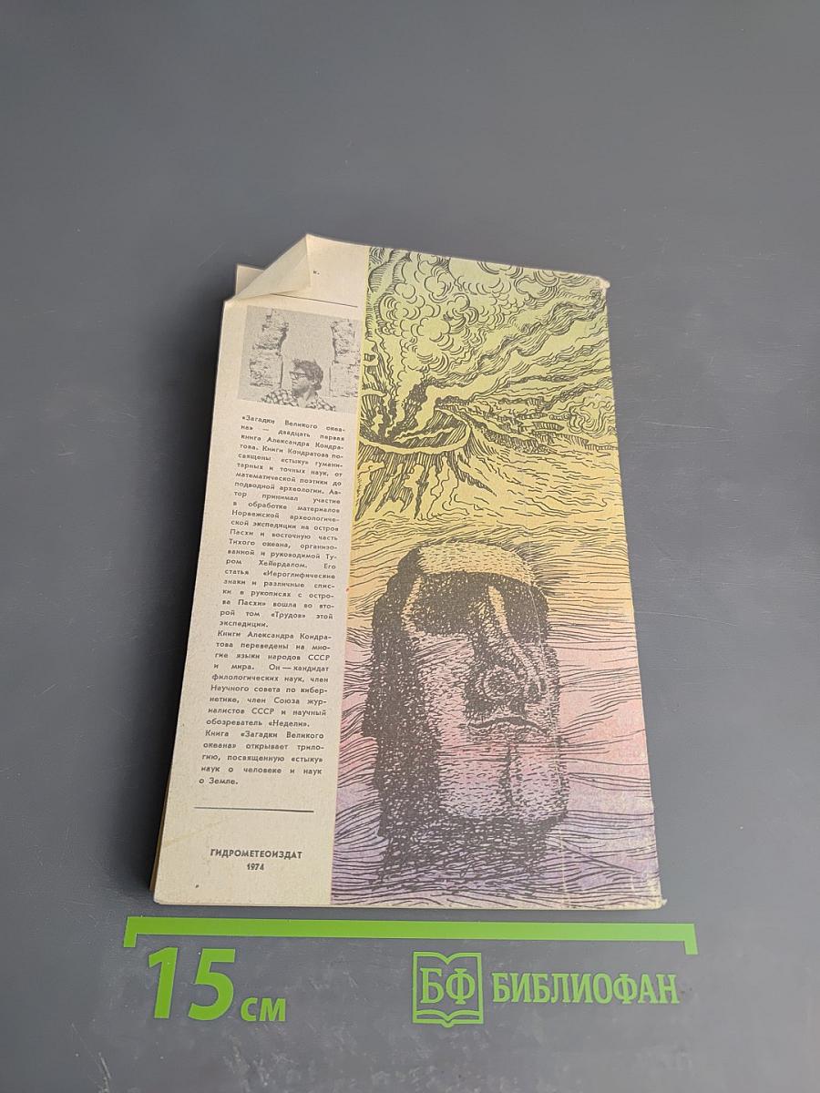 Загадки великого океана