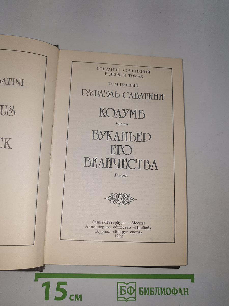 Собрание сочинений. Том первый. Колумб. Буканьер Его Величества