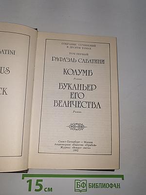 Собрание сочинений. Том первый. Колумб. Буканьер Его Величества