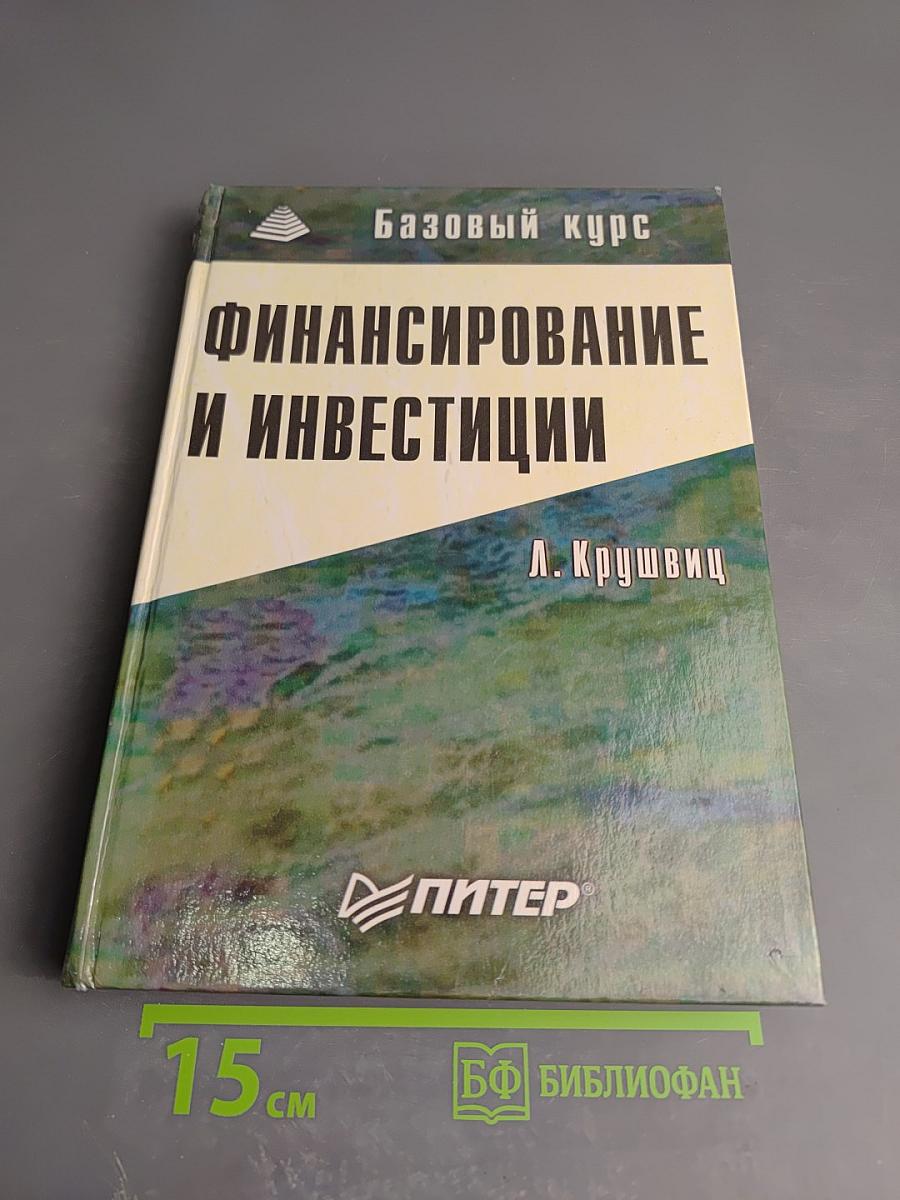 Финансирование и инвестиции
