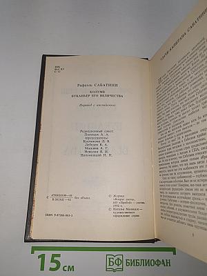 Собрание сочинений. Том первый. Колумб. Буканьер Его Величества