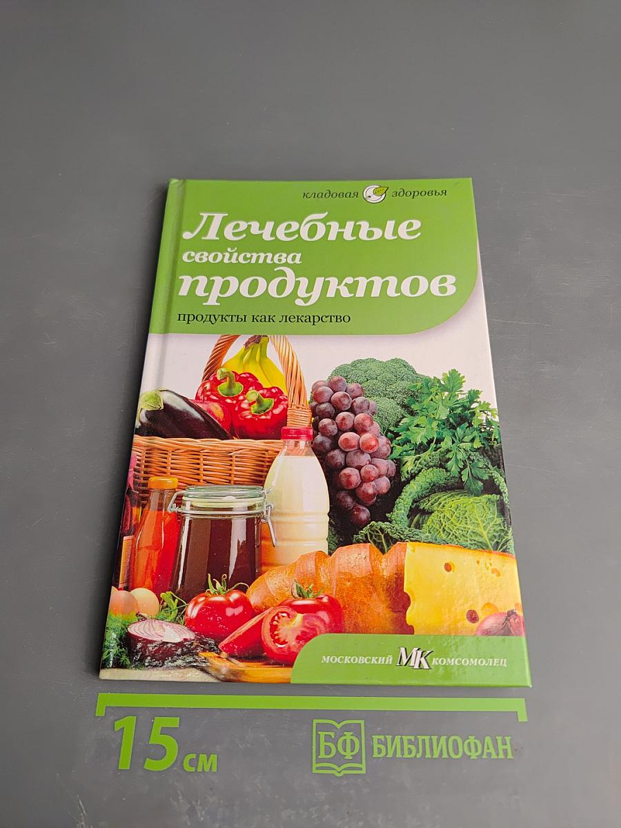 Лечебные свойства продуктов