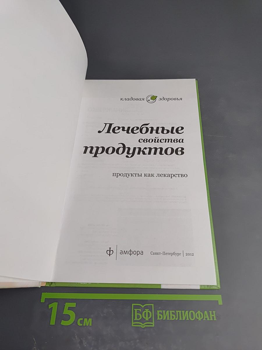 Лечебные свойства продуктов