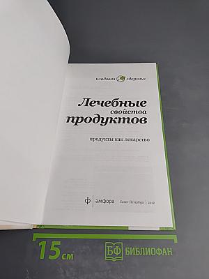 Лечебные свойства продуктов