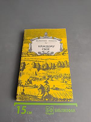 Каждому свое